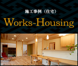 施工事例（住宅）Works-Housing 