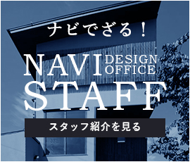 ナビでざる！ NAVI design office STAFF スタッフ紹介を見る